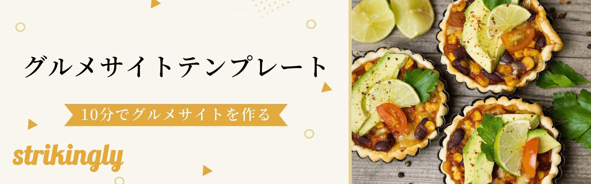 グルメサイトテンプレート:10分でグルメサイトを作る グルメサイトテンプレート:10分でグルメサイトを作る